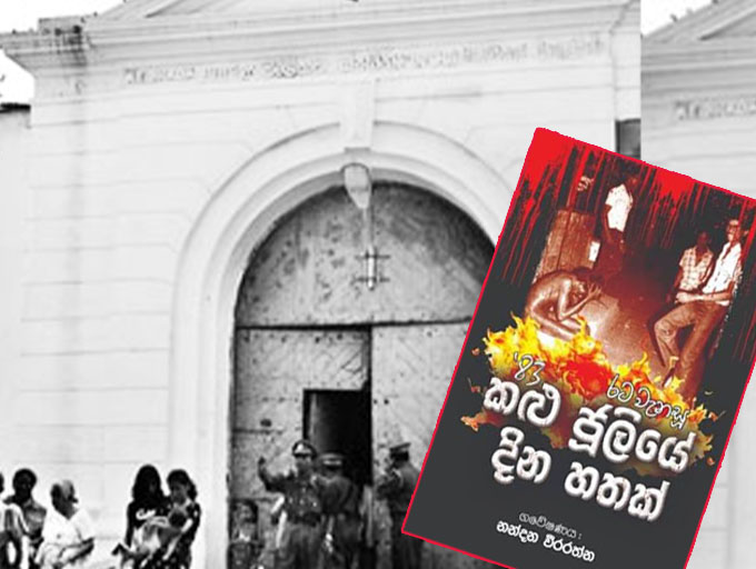 හිරගෙදර දී බන්ධනාගාර නිලධාරීන් අපරාධකරුවන් ලවා සතුරන් ඝාතනය කරන්නේ කෙසේ ද...?