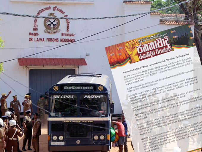 බන්ධනාගාර අර්බුදය පිළිබඳව ජනතාවාදී ඒකාබද්ධ විපක්ෂයේ විශේෂ ප්‍රකාශයක්