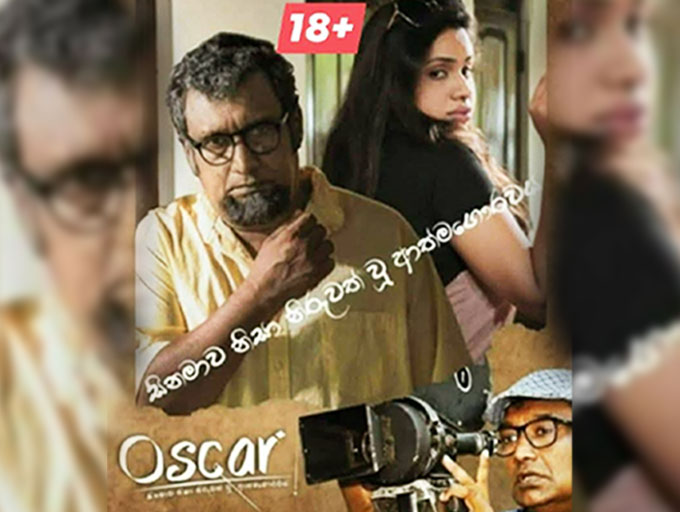 යෝනියක බලාධිකාරිිත්වය ඔස්කාර් දක්වා රැගෙන යන ''ඔස්කාර්''
