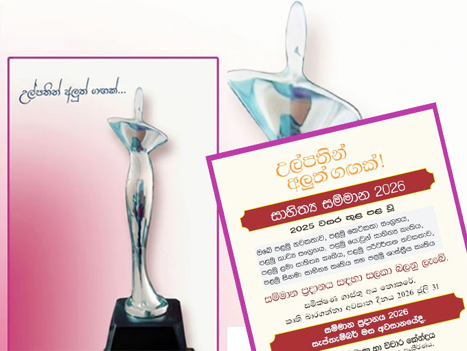 'උල්පතින් අලුත් ගඟක් සාහිත්‍ය සම්මාන 2026'