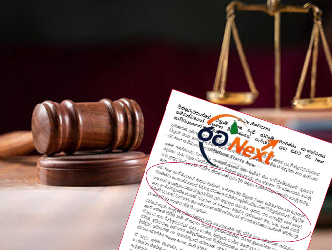 විනිසුරුවරුන් ගේ විශ්‍රාම වයස ඉහළ නැංවීමේ යෝජනාව පිළිබඳව රට Next සංවිධානයේ අදහස