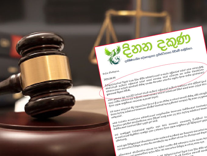 විනිසුරුවරුන්ගේ විශ්‍රාම වයස දීර්ඝ කිරීමේ කැබිනට් පත්‍රිකාව පිළිබඳ බරපතල සැකයක් - දිනන දකුණ සාමූහිකය