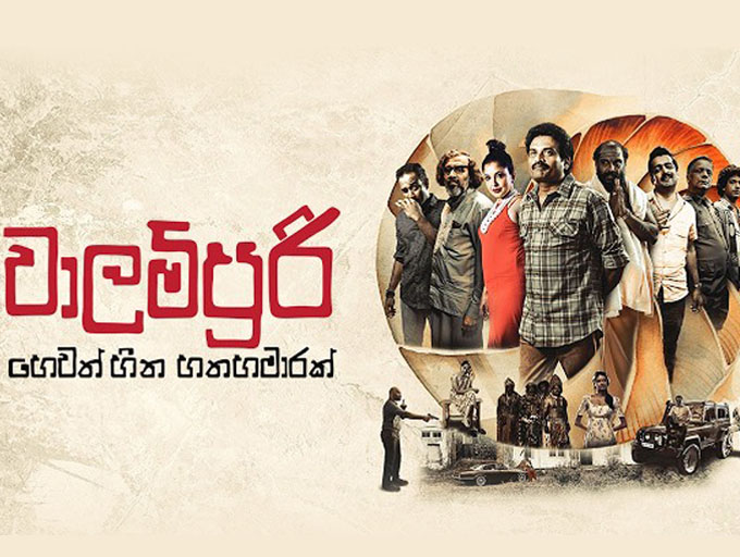 'වාලම්පුරි හෙවත් හීන හතහමාරක්' චිත්‍රපට ප්‍රදර්ශනය හා සිනමා කතිකාව තරංගනීයේදී!  
