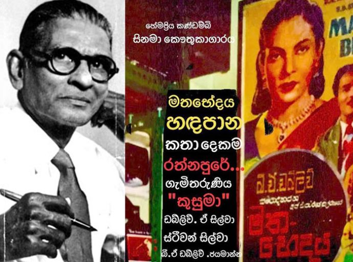 මාගේ පිටපතේ එක ම දෙබසක්වත් කපා හරින්නේ නැත - ඩබ්ලිව්යු. ඒ. සිල්වා