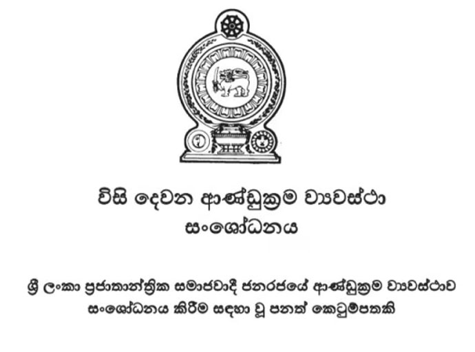 විනිසුරුවරුන්ගේ විශ්‍රාම වයස සංශෝධනයට අදාළ පනත් කෙටුම්පත ගැසට් කෙරේ