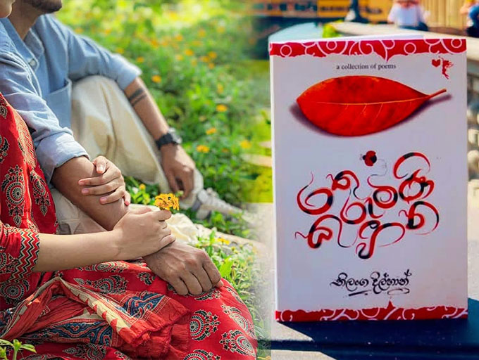  විඳින, විඳවන ප්‍රේමය සහ ජීවිතයේ හිස්බව හඳුනාගන්නා රතු කුරුමිණි හීන