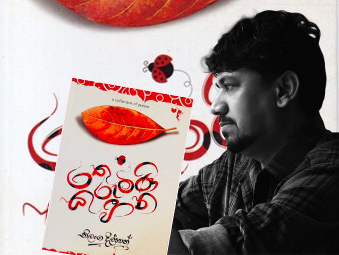  විඳින, විඳවන ප්‍රේමය සහ ජීවිතයේ හිස්බව හඳුනාගන්නා 'රතු කුරුමිණි හීන'