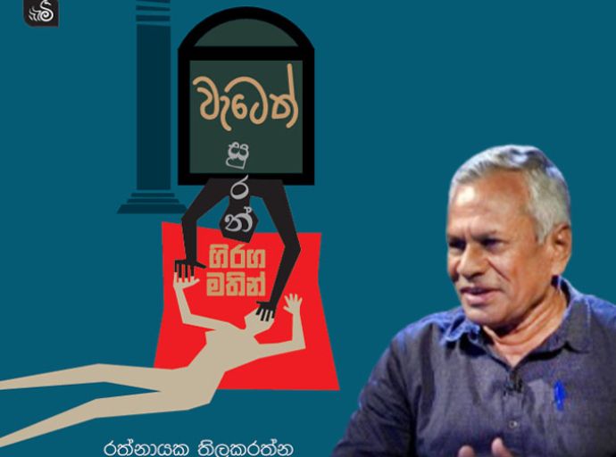 රත්නායක තිලකරත්නගේ අලුත්ම නවකතාව 'වැටෙත් සුරන් ගිරග මතින්'