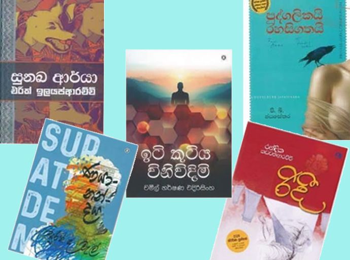 ස්වර්ණ පුස්තක 2026 අවසන් වටයට නිර්දේශිත කෘති