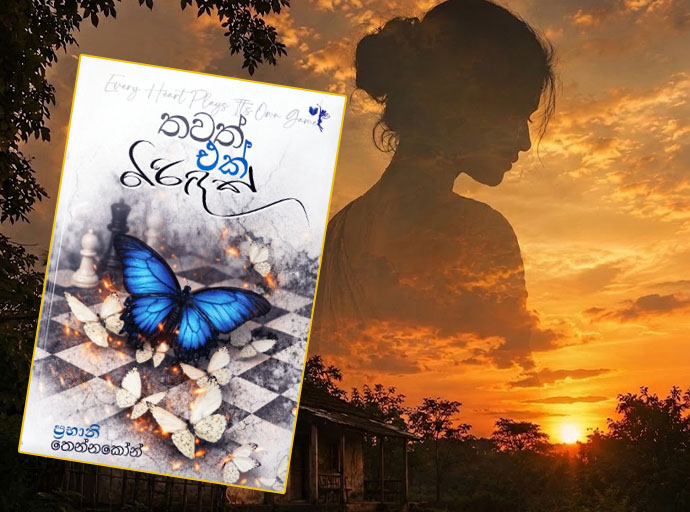 විෂ සහිත බැඳීම්වලින් නිදහස් වන ආත්මයක නිහඬ විමුක්තිය ‘තවත් එක් බිරිඳක්’