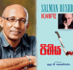 රෂ්ඩි ගේ මාරාන්තික අත්දැකීමක්; ‘පිහිය’ - ඝාතන ප්‍රයත්නයකින් පසු සිතිවිලි’