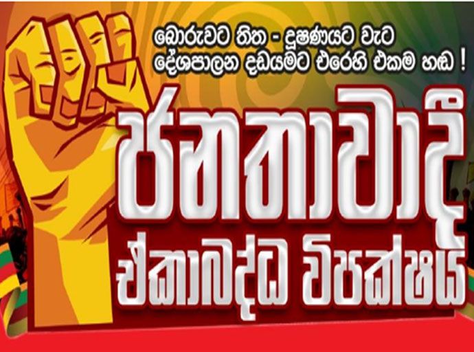 ශ්‍රී ලංකා නීතීඥ සංගමයේ සභාපතිවරයාට එරෙහි විරෝධයට ජනතාවාදී ඒකාබද්ධ විපක්ෂයයේ විරෝධය