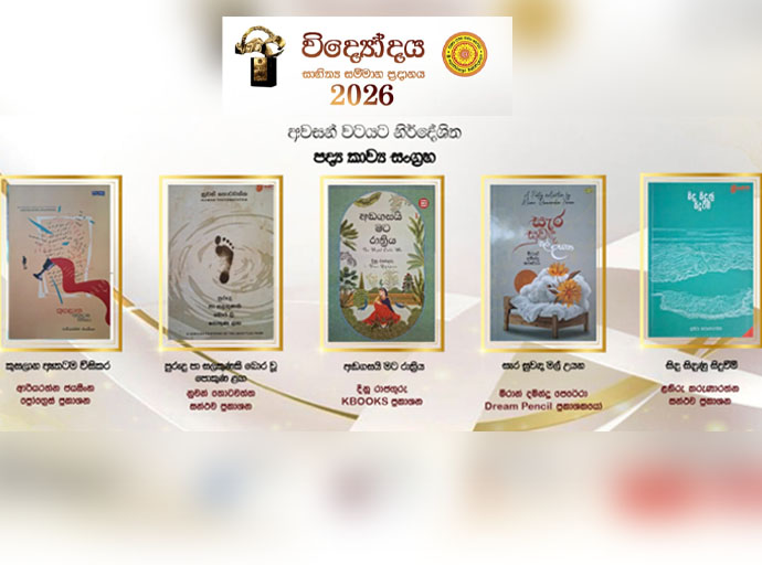 විද්‍යෝදය සාහිත්‍ය සම්මාන 2026; අවසන් වටයට නිර්දේශිත කාව්‍ය සංග්‍රහ