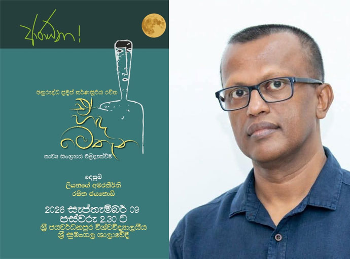 අනුරුද්ධ ප්‍රදීප් කර්ණසූරිය ගේ ''ඒ හඳ මෙතැන'' 09වන දා ජපුර සුමංගල ශාලාවේ දී…