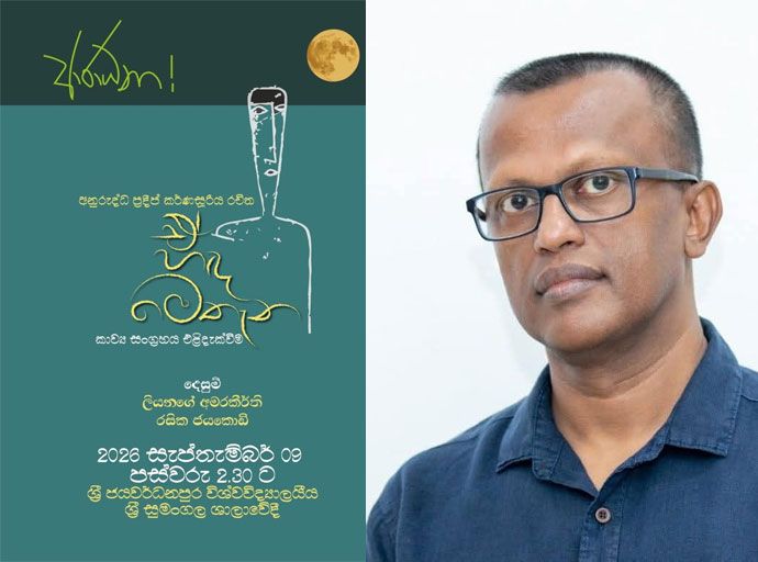 අනුරුද්ධ ප්‍රදීප් කර්ණසූරිය ගේ ''ඒ හඳ මෙතැන'' 09වන දා ජපුර සුමංගල ශාලාවේ දී…