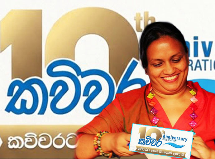 කවිවරට දහය යි; පොත් දහය යි - කවිවර පියවර සොඳුරු සැඳෑව 10වන දා…
