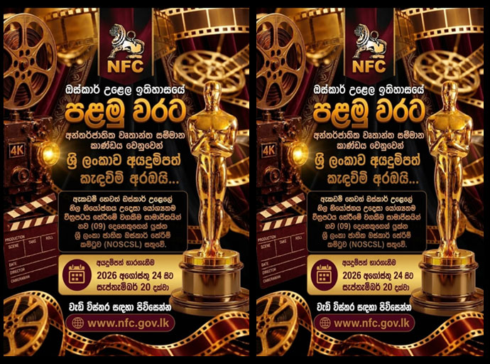 රාජ්‍ය චිත්‍රපට සංස්ථාව, ඔස්කා උලෙළට සිනමා නිර්මාණයක් තේරීමට සැරසෙයි
