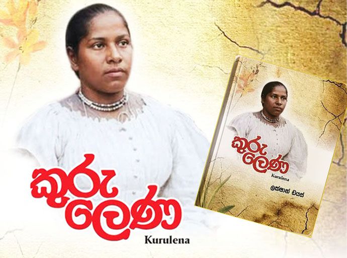‘රෙද්ද අස්සේ මහත්තයාගේ දුව සිල්වියාගේ කතාව’ 12වන දා මොරටුවේ දී…