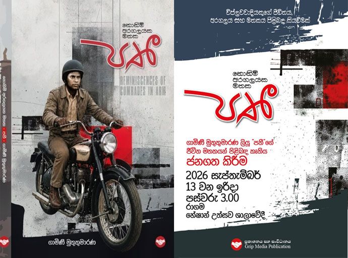 ''පතී - නොනිමි අරගලයක මතක'' කෘතිය 13වන දා ජනගත කරයි