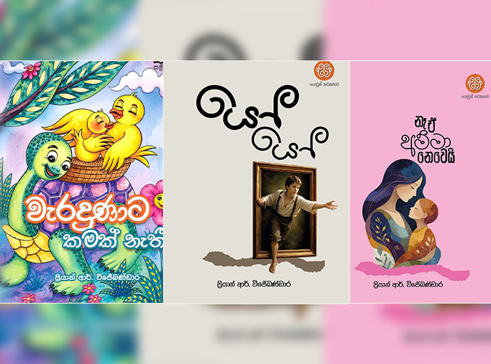 ප්‍රියාන් ආර්. විජේබණ්ඩාර ගේ කෘති තුනක් ජනගත කරයි