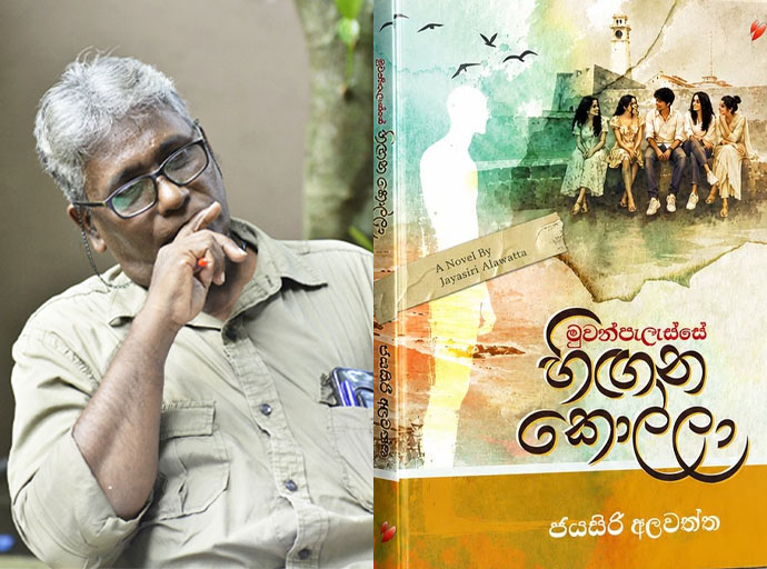 කළු චරිත අතර සැඟවුණු සුදු පැහැය; 'මුවන්පැලැස්සේ හිඟන කොල්ලා'