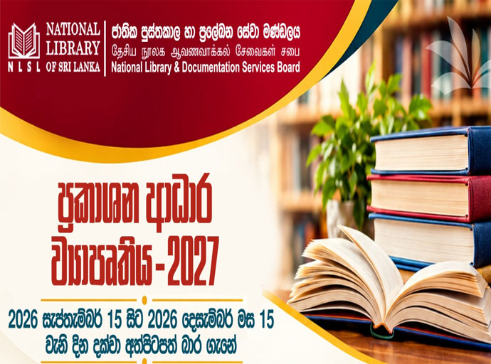 ජාතික පුස්තකාල හා ප්‍රලේඛන සේවා මණ්ඩලයේ ප්‍රකාශන ආධාර ව්‍යාපෘතිය සඳහා අත්පිටපත් බාර ගැනීම අරඹයි