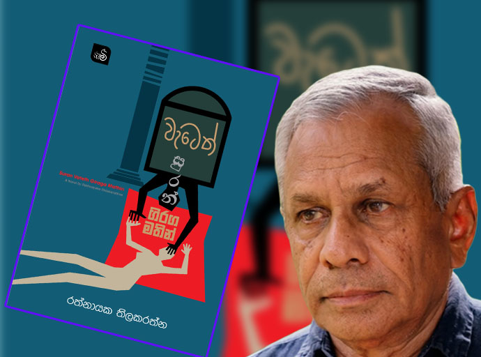 'වැටෙත් සුරන් ගිරග මතින්' පිළිබඳ විද්වත් කතිකාවක් සැප්තැම්බර් 21වන දා!