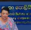 ශිරන්ති රට ගියේ පොලිස් මූල්‍ය අපරාධ විමර්ශන කොට්ඨාසයට බියෙන් ද…?