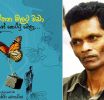 බෙනා ගේ අලුත්ම කාව්ය සංග්රහය ‘අත්තන මලට වඩා රත්නේ කෙට්ටු වෙලා’ නිකුත් වෙයි!