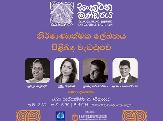 කොළඹ ජාත්‍යන්තර පොත් ප්‍රදර්ශනය 2026 (සංකථන මණ්ඩපය) 