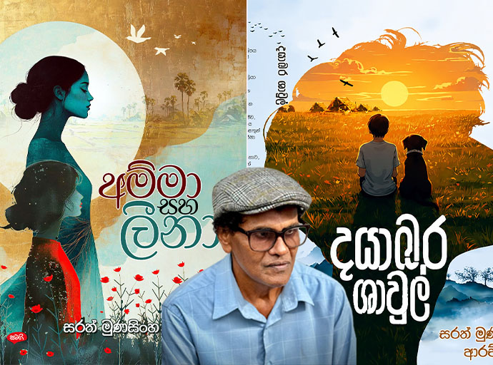 සරත් මුණසිංහ ආරචිචි ගෙන් නව කෘති ද්විත්වයක්