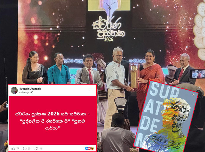 ස්වර්ණ පුස්තක පටලැවිල්ල ලිහා ගමු…