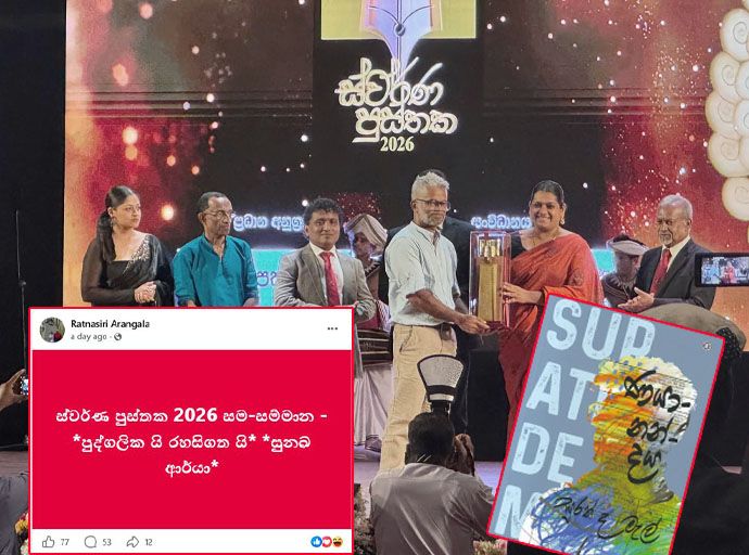 ස්වර්ණ පුස්තක පටලැවිල්ල ලිහා ගමු…