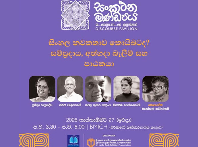 කොළඹ ජාත්‍යන්තර පොත් ප්‍රදර්ශනය 2026 (සංකථන මණ්ඩපය)