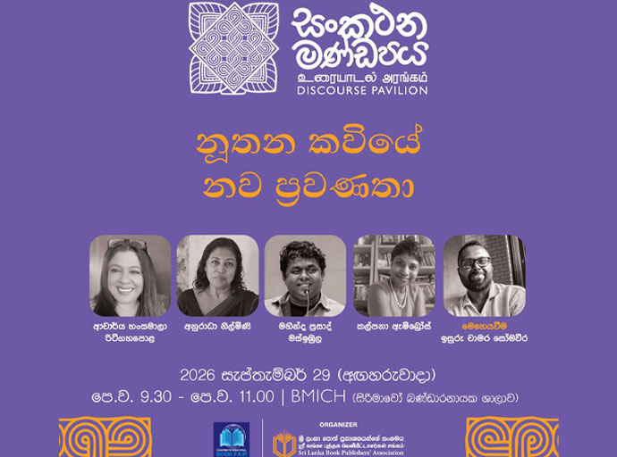 කොළඹ ජාත්‍යන්තර පොත් ප්‍රදර්ශනය 2026: (සංකථන මණ්ඩපය) 