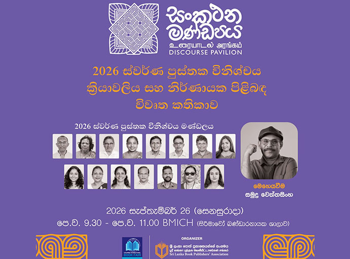 කොළඹ ජාත්‍යන්තර පොත් ප්‍රදර්ශනය 2026: ‘සංකථන මණ්ඩපය’ 
