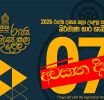 රාජ්ය දෘශ්ය කළා උළෙල සඳහා නිර්මාණ බාර ගැනීමේ අවසාන දින 07