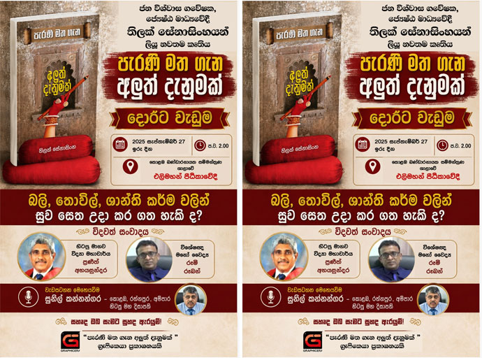 තිලක් සේනාසිංහ විසින් රචිත ‘පැරණි මත ගැන අලුත් දැනුමක්’ 27වන දා ජනගත කරයි