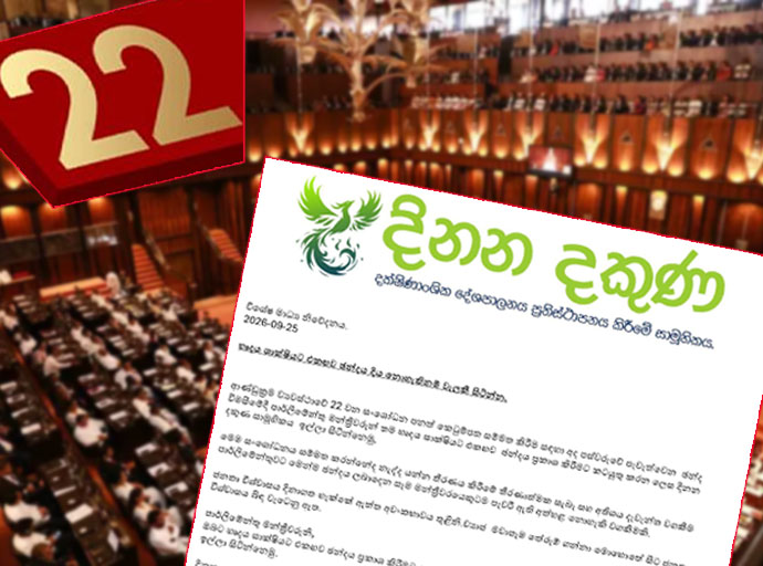 හෘද සාක්ෂියට එකඟව ඡන්දය දිය නොහැකිනම් වැළකී සිටින්න – දිනන දකුණෙන් මන්ත්‍රීවරුන්ට ඉල්ලීමක්