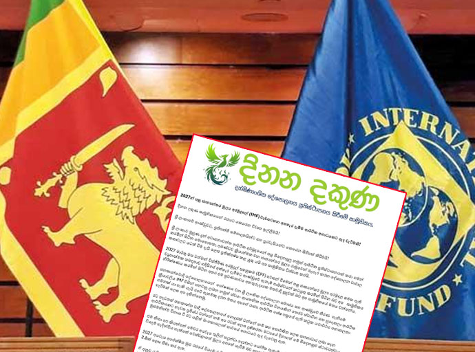 2027න් පසු IMF වැඩසටහන අතහැරීම අගාධයකට වැටීමක් : 'දිනන දකුණ' සාමූහිකයෙන් රජයට විවෘත ඉල්ලීමක්