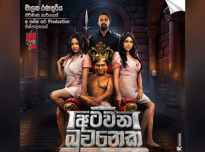 ''අටවන බුවනෙක'' පුංචි තියටර්හි දී…