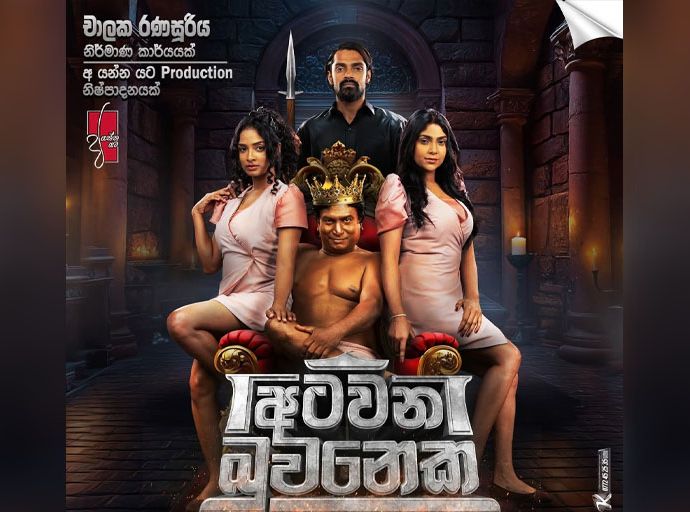 ''අටවන බුවනෙක'' පුංචි තියටර්හි දී…