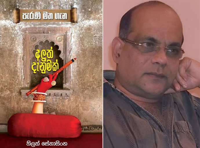 ''පැරණි මත ගැන අලුත් දැනුමක්'' රැගෙන ආ තිලක් සේනාසිංහ