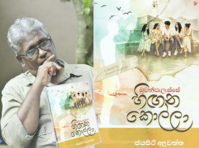 සුසුම් බර ඉතිරි කරන සමාජ ඛේදාන්තයක අන්දරය ''මුවන්පැලැස්සේ හිඟන කොල්ලා''