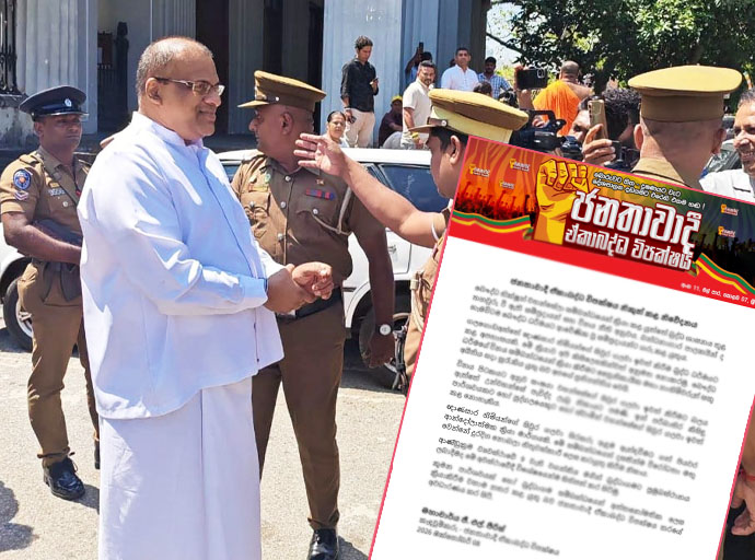 ඥානසාර හිමියන්ගේ සිවුර ඉවත් කිරීම ගැන ජනතාවාදී ඒකාබද්ධ විපක්ෂයෙන් දැඩි විරෝධයක්