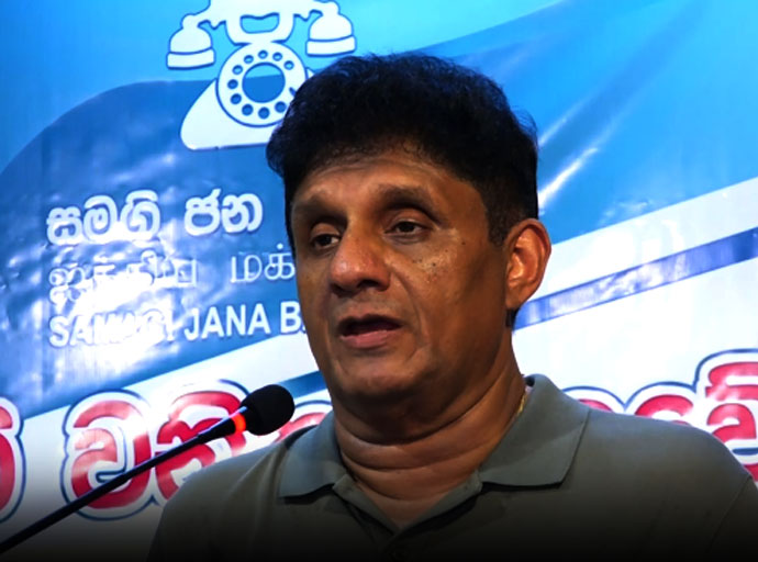 “සැමටම සමානව සලකන සංවේදී රාජ්‍ය නායකත්වයක් රටට අවශ්‍යයි” - සජිත් ප්‍රේමදාස
