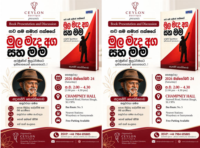 ඥානසිරි කොත්තිගොඩගේ නවතම කෘතිය පිළිබඳ සංවාදයක් එක්සත් රාජධානියේ දී! 