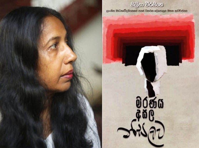 "මරණය අසල නිසලව" යනු ස්වයං චරිතාපදානයකට වඩා එහා ගිය කෘතියකි! - ගාමිණී අක්මීමන