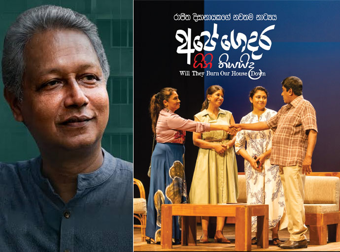 රාජිතගේ "අපේ ගෙදර ගිනි තියයිද" වර්ෂ පූර්ණ දැක්ම හෙට ලයනල් වෙන්ඩ්ට්හිදී!