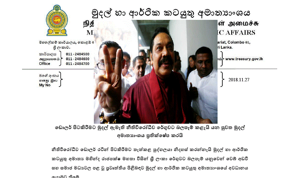 රාජ්‍ය මූල්‍ය සමග පිස්සු නටන රාජපක්ෂ නාඩගම යළිත් ඇරඹේ !